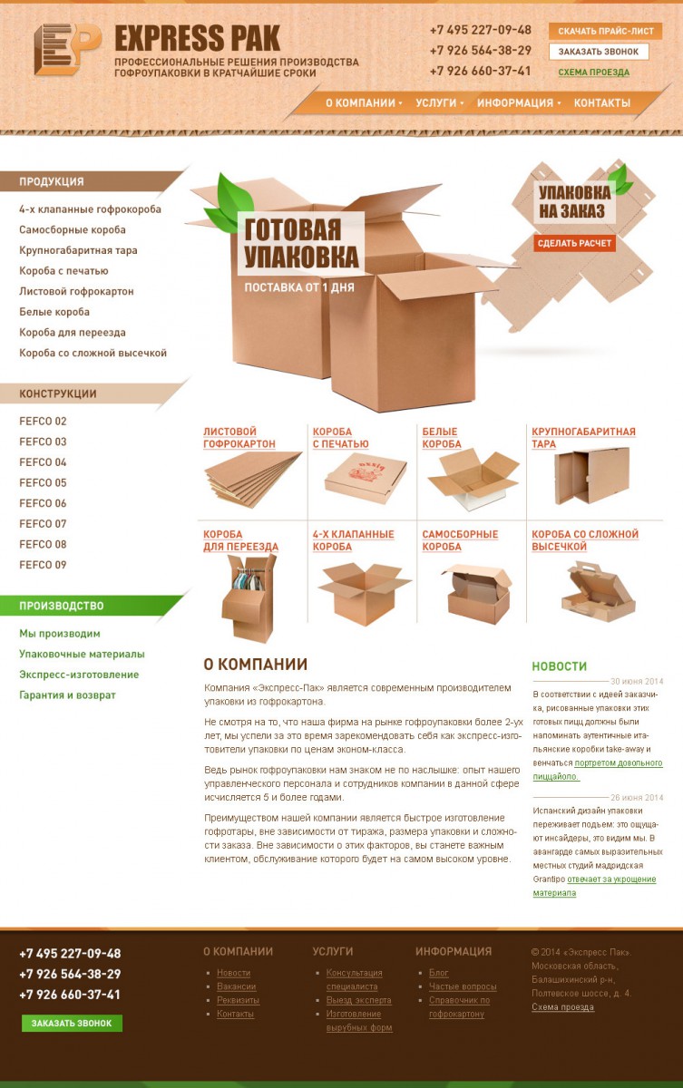 Дизайн сайта производителя картонной тары «Express Pak»